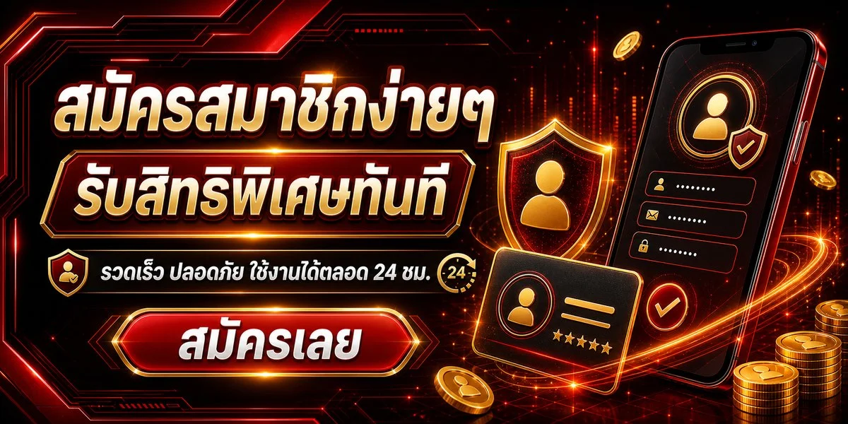 ขั้นตอนสมัครสมาชิก JAOSUA68 เจ้าสัว68 ง่ายใน 3 ขั้นตอน