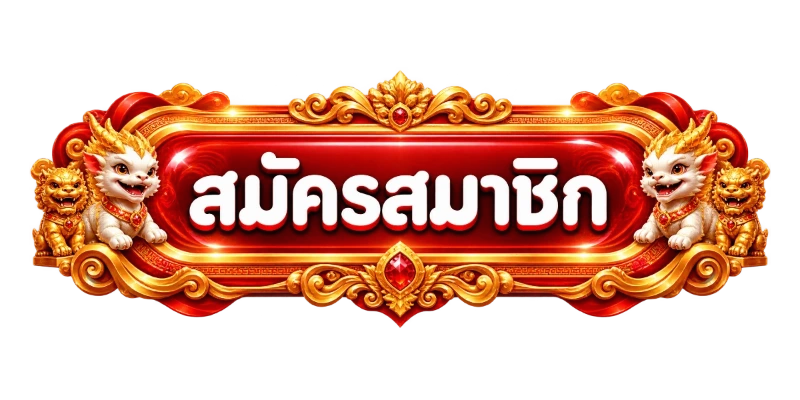 สมัครสมาชิกและเข้าสู่ระบบ JAOSUA68 เจ้าสัว68 ง่ายรวดเร็ว